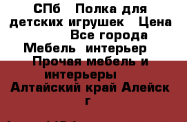 СПб   Полка для детских игрушек › Цена ­ 300 - Все города Мебель, интерьер » Прочая мебель и интерьеры   . Алтайский край,Алейск г.